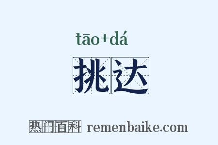 挑达是什么意思的图片